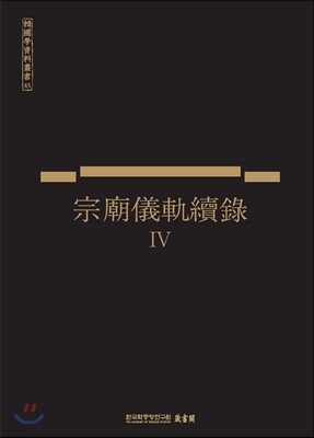 종묘의궤속록 4