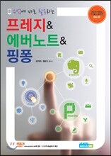 프레지 & 에버노트 & 핑퐁