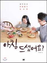 아침 드셨어요?