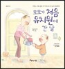 모모가 처음 유치원에 간 날