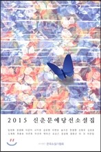 2015 신춘문예 당선소설집