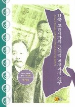 한국 고전시가의 근대적 변전과정 연구