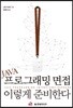 자바 프로그래밍 면접, 이렇게 준비한다
