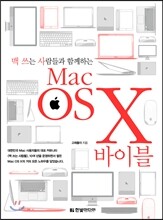 맥 쓰는 사람들과 함께하는 Mac OS X 바이블