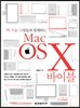 맥 쓰는 사람들과 함께하는 Mac OS X 바이블