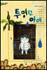 투명한 아이 - 어린이 나무생각 문학숲 2