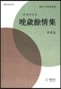 만세여정집 晩歲餘精集