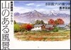 水彩畵プロの裏ワザ 奧津國道 日本を描く 山のある風景