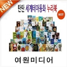 2019년/탄탄 세계테마동화[신판누리북]구성완벽