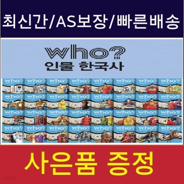 2019년/다산-who 후 인물 한국사 시리즈/전40권/최신간/정품새책/후 인물 한국사