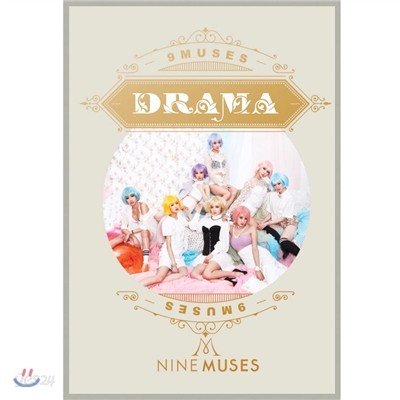 나인 뮤지스 (Nine Muses) - 미니앨범 : Drama