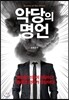악당의 명언