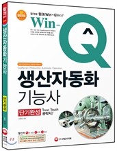Win-Q(윙크) 생산자동화 기능사