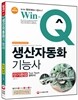 Win-Q(윙크) 생산자동화 기능사