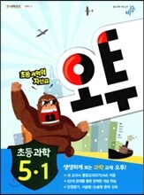 오투 초등과학 5-1 (2015년)