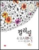 컬러링 포시즌 (컬러링 4 SEASONS)