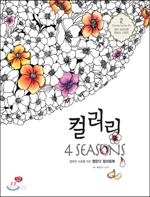 컬러링 포시즌 (컬러링 4 SEASONS)