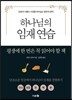 하나님의 임재 연습