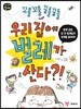 우리 집에 벌레가 산다?!