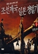 조선제국 일본 정벌기 1-5 완결