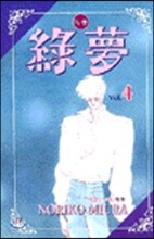 녹몽 4