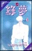 녹몽 4
