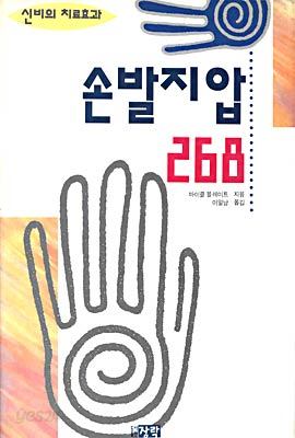 손발지압 268