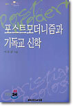 포스트모더니즘과 기독교 신학