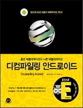 디컴파일링 안드로이드
