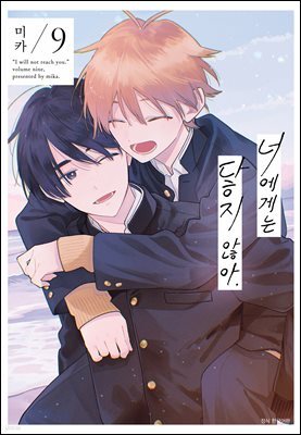 [BLovers] 너에게는 닿지 않아. 09권