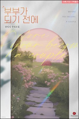 부부가 되기 전에 1권