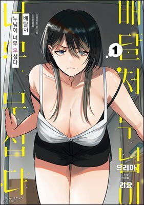 배달처 누님이 너무 무섭다 1