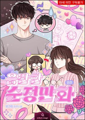 음란한 순정만화 (외전)