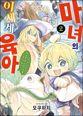 마녀의 이세계 육아 02권