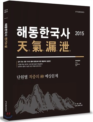 2015 해동한국사 천기누설