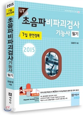 2015 초음파 비파괴검사기능사 필기