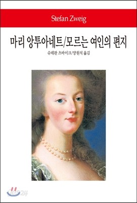 마리 앙투아네트/모르는 여인의 편지