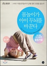 몸놀이가 아이 두뇌를 바꾼다