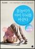 몸놀이가 아이 두뇌를 바꾼다