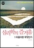 심리학의 즐거움 1 마음이란 무엇인가