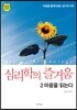 심리학의 즐거움 2 마음을 읽는다