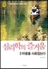 심리학의 즐거움 3 마음을 사로잡는다