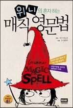 위니의 혼자 하는 매직 영문법