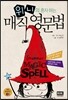 위니의 혼자 하는 매직 영문법