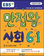 EBS 초등 기본서 만점왕 사회 6-1 (2015년)