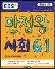 EBS 초등 기본서 만점왕 사회 6-1 (2015년)