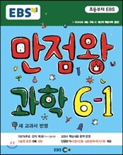 EBS 초등 기본서 만점왕 과학 6-1 (2015년)