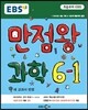 EBS 초등 기본서 만점왕 과학 6-1 (2015년)