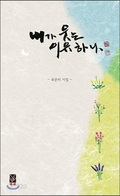 내가 웃는 이유 하나