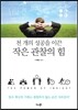천 개의 성공을 이끈 작은 관찰의 힘